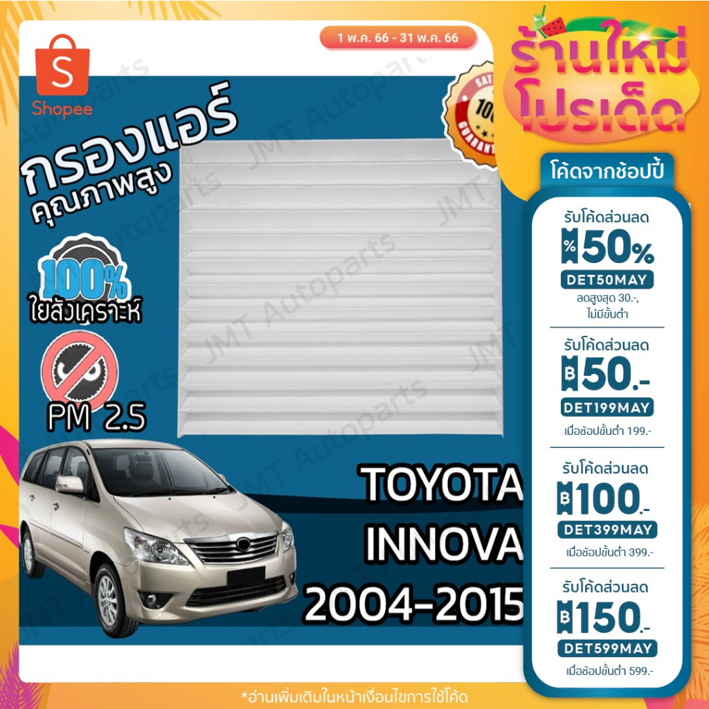 🔥ลด 50% ใส่โค้ด DET50MAY🔥กรองแอร์ โตโยต้า อินโนวา ปี 2004-2015 Toyota Innova A/C Car Filter โตโยตา อินโนว่า อินโนว้า