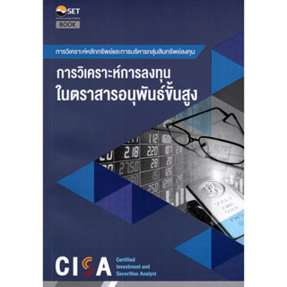 Chulabook(ศูนย์หนังสือจุฬาฯ)|C111หนังสือ 9786164150720 การวิเคราะห์การลงทุนในตราสารอนุพันธ์ขั้นสูง :การวิเคราะห์หลักทรัพย์และการบริหารกลุ่มสินทร