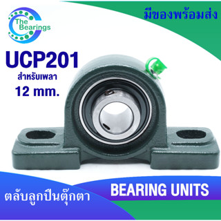 UCP201 ตลับลูกปืนตุ๊กตา สำหรับเพลา 12 มม BEARING UNITS UC201 +  P201 = UCP201