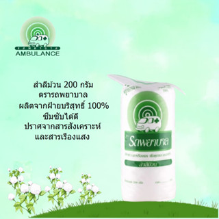 สำลีม้วน (Cotton Roll) ตรา รถพยาบาล 200 กรัม 1 ม้วน ปราศจากสารเรืองแสง เพื่อคุณและครอบครัว สินค้าำร้อมส่ง