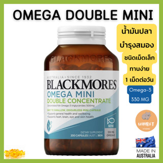 Blackmores Omega Mini Double Concentrate 200 MiniCapsules น้ำมันปลาสูตรคูณ2เท่า 200เม็ดจิ้ว บำรุงสมอง ความจำ