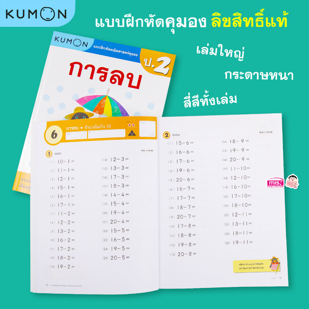 MISBOOK หนังสือแบบฝึกหัดคณิตศาสตร์ KUMON การบวก และการลบ ระดับประถมศึกษาปีที่ 2 (ซื้อแยกเล่มได้) - รูปที่ 4
