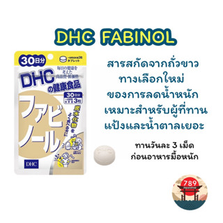 [ส่งไว🔥] DHC FABINOL สารสกัดจากถั่วขาว ทางเลือกใหม่ของการลดน้ำหนัก (30 วัน) วิตามินนำเข้าจากประเทศญี่ปุ่น