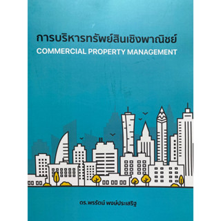 9786165989749 การบริหารทรัพย์สินเชิงพาณิชย์ (COMMERCIAL PROPERTY MANAGEMENT)