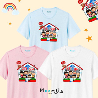 เสื้อครอบครัว เสื้อทีม เสื้อสงกรานต์ เสื้อ พ่อ แม่ ลูก รักที่สุด MMLFAMILYHOUSE