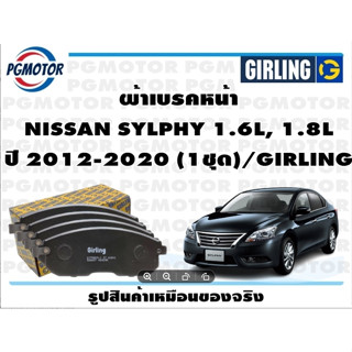 ผ้าเบรคหน้า NISSAN SYLPHY 1.6L, 1.8L ปี 2012-2020 (1ชุด)/GIRLING