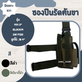 ซองปืนพกนอกติดแม็กกาซีน แบบรัดต้นขา *ด้านขวา*  ปรับสายเข้าออกได้ รุ่น colt1911 5" / กล็อก19 / ลูกโม่ .38 4" / P320