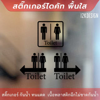 ป้ายห้องน้ำแบบมีลูกศร ป้ายห้องน้ำชายหญิง toilet sign เป็นสติ๊กเกอร์ไดคัท พื้นใส