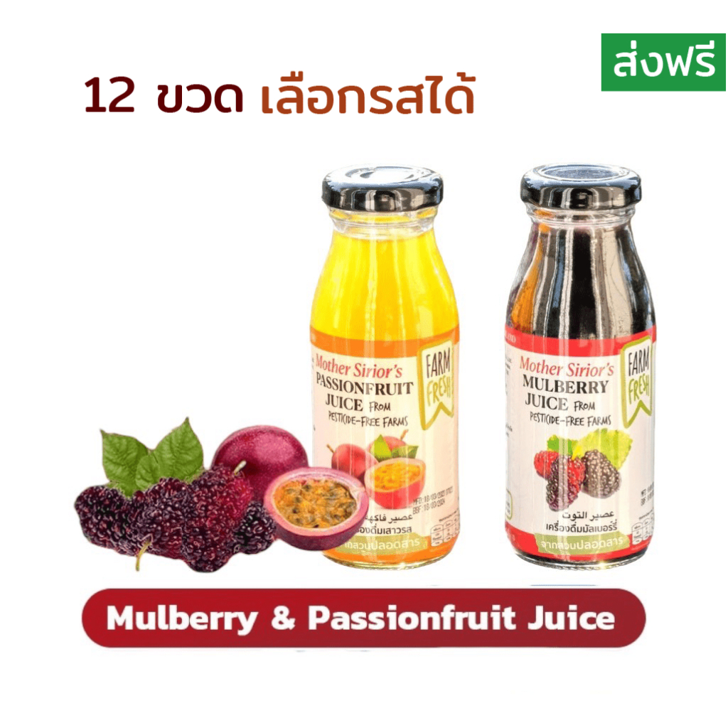 น้ำมัลเบอร์รี่ น้ำเสาวรส - 12 ขวด (Mother Sirior's Mulberry Juice,Passionfruit Juice) พร้อมดื่มรสชาต