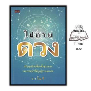 หนังสือ ไปตามดวง : โหราศาสตร์ พยากรณ์ ดูดวง การทำนายดวงชะตา