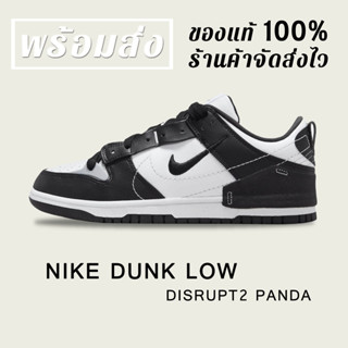 *พร้อมส่ง*แท้💯% NIKE DUNK DISRUPT 2 " PANDA "