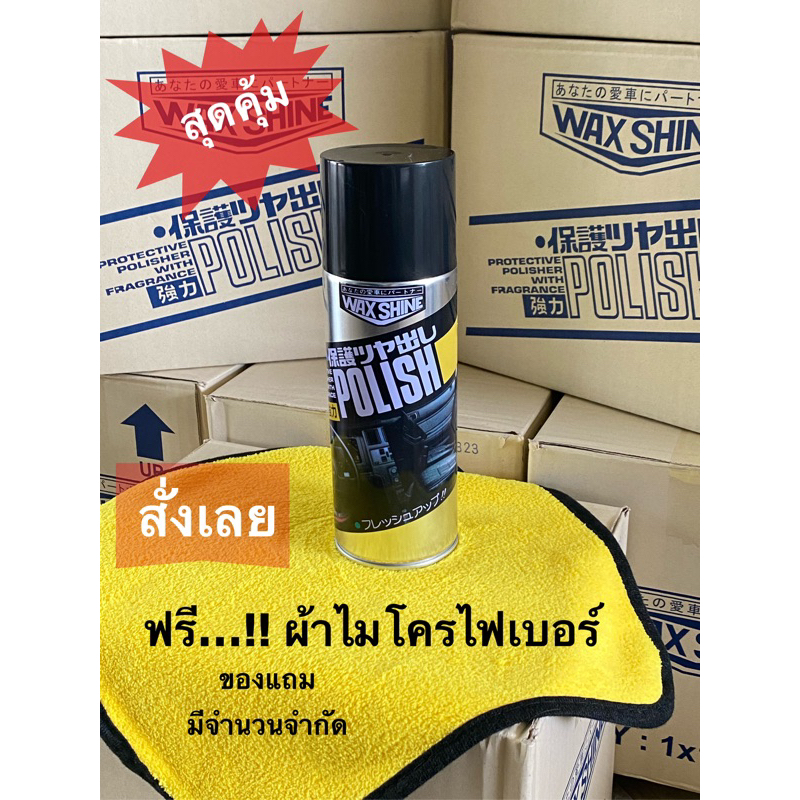 Wax Shine Polish สเปรย์เคลือบเงา  แถมฟรี ผ้าไมโครไฟเบอร์ 1 ผืน !! จัดส่งไว !!