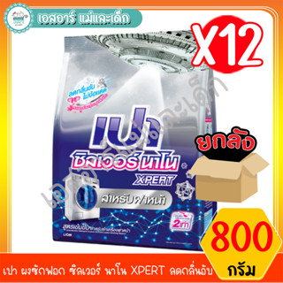 เปา ผงซักฟอก ซิลเวอร์ นาโน XPERT ลดกลิ่นอับ ขนาด 800 กรัม สินค้าขายยกลัง