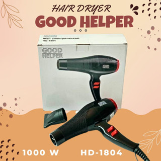 ไดร์เป่าผม Good Helper รุ่น 1804  กำลังไฟ 1000 วัตต์ (มีสินค้าพร้อมส่ง)