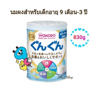 🎎 (พร้อมส่ง) นมผงวาโกโด [Exp. 10/2024] Wakodo Milk Powder นมสำหรับเด็กอายุ 9 เดือนถึง 3 ปี ปริมาณ 830g.