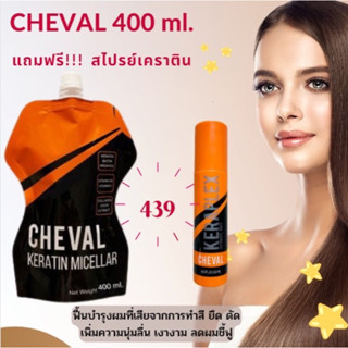 🚚 พร้อมส่ง เคราตินไมเซล่า CHEVAL KERATIN MICELLAR 🚚