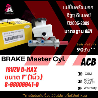 แม่ปั้มเบรค ISUZU D-MAX COMMONRAIL 07-09 ขนาด15/16" ACB #8-98006941-0 (BRAKE MASTER)