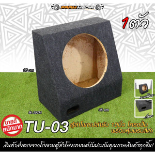 TU-03ตู้ลำโพงเปล่าซับ 10นิ้ว โครงปั้ม