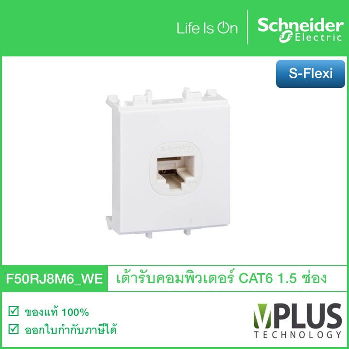 Schneider เต้ารับคอมพิวเตอร์ CAT6 ขนาด1.5 ช่อง รุ่น S-FLEXI F50RJ8M6_WE (รหัสเดิม F50RJ8M6) เต้าเสีย