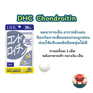 [ส่งไว🔥] DHC Chondroitin ลดอาการปวดและป้องกันการเสื่อมของกระดูกอ่อน ข้ออักเสบ (30 วัน) วิตามินนำเข้าจากประเทศญี่ปุ่น