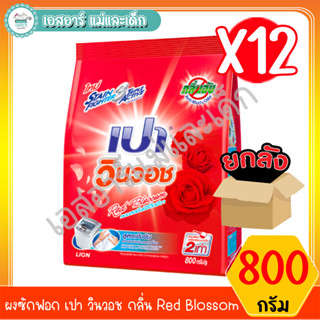 เปา วินวอช ผงซักฟอกกลิ่น Red Blossom ขนาด 800 กรัม สินค้าขายยกลัง