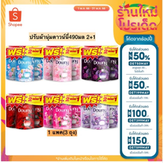 (แพ็คสุดคุ้ม 2 แถม 1) น้ำยาปรับผ้านุ่ม Downy ขนาด 490 ml. มี 13 สูตรให้เลือก