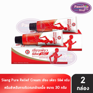 Siang Pure Relief Cream เซียงเพียว รีลีฟ ครีม 30 กรัม [2 หลอด]