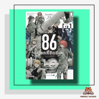 หนังสือ 86 - เอทตี้ซิกซ์ - เล่ม 2 (Mg) ผู้เขียน: โยชิฮาระ โมโตกิ  สำนักพิมพ์: PHOENIX-ฟีนิกซ์  หมวดหมู่: การ์ตูน , การ์ต