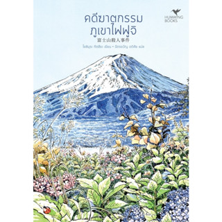 หนังสือ คดีฆาตกรรมภูเขาไฟฟูจิ (มรดกโลก) (พ.2) : Tatsuya Yoshimura (โยชิมุระ ทัตสึยะ) : สำนักพิมพ์ ฮัมมิงบุ๊คส์