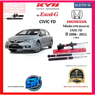 KYB Excel-G โช๊คอัพ HONDA CIVIC FD ปี 06-11 คายาบ้า (รวมส่งแล้ว)