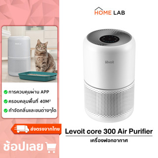 Levoit Core 300 True HEPA Air Purifier เครื่องฟอกอากาศ