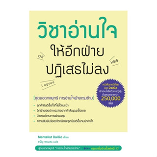 หนังสือวิชาอ่านใจให้อีกฝ่ายปฏิเสธไม่ลง !! ✨สุดยอดกลยุทธ์ การอ่านใจฝ่ายตรงข้าม ยอดขายกว่า 200,000 เล่ม