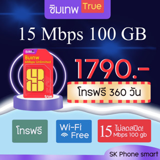 True ซิมเน็ต 15Mbps 100GB (FUP128kbps) + โทรไม่อั้นทุกเครือข่าย 12 เดือน  ( 360 วัน )