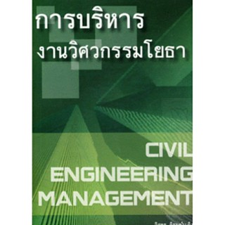 การบริหารงานวิศวกรรมโยธา