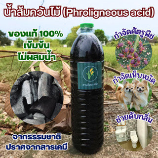 น้ำส้มควันไม้ 1.5 ลิตร พร้อมคู่มือ น้ำส้มควันไม้แท้100% เข้มข้นไล่ แมลงศัตรูพืช เห็บ สัตว์เลี้ยง หมัด เชื้อรา ดับกลิ่น