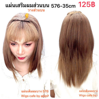 D291-D296แผ่นเสริมผมบางส่วนบน 576-35cm.