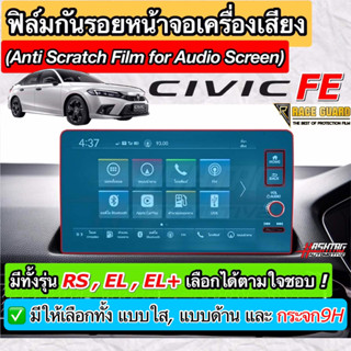 ฟิล์มกันรอยหน้าจอ Honda Civic FE ปี 2022-ปัจจุบัน ผลิตตรงรุ่น RS /EL /EL+ /e:HEV [Anti Scratch Film] ฮอนด้า ซีวิค