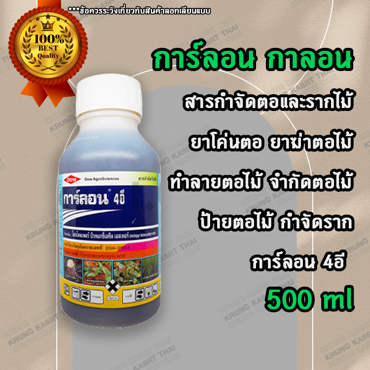 การ์ลอน กาลอน 500 ml สารกำจัดตอและรากไม้ ยาโค่นตอ ยาฆ่าตอไม้ ทำลายตอไม้ จำกัดตอไม้ ป้ายตอไม้ กำจัดราก การ์ลอน 4อี