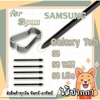 ปลายปากกา หัวปากกา ไส้ปากกา spen galaxy Tab s6wifi/s6 lite 1 ชุดมี 5ชิ้นและตัวคีบเปลี่ยนหัวปากกา