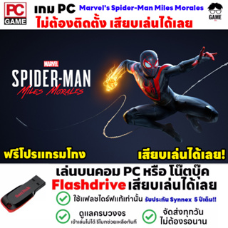 🎮PC GAME เกม Marvels Spider-Man Miles Morales เสียบคอมเล่นได้เลย!! เล่นได้ 100% เกม Open World เกมสไปเดอร์แมน เกมผจญภัย