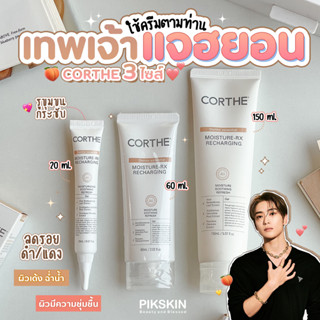 [PIKSKIN] แท้/ส่งไว💫CORTHE Moisture-RX Recharging ครีมบำรุงผิวหน้าเกาหลี ตำตามเทพพระเจ้าแจฮยอน