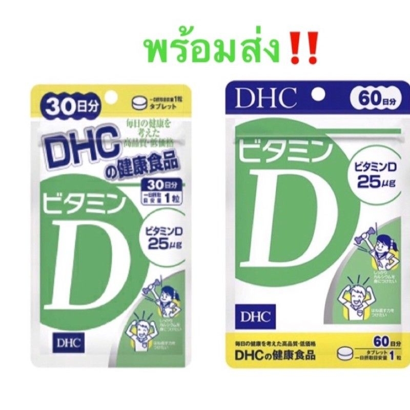DHC Vitamin D3 ดีเอชซี วิตามินดี 3