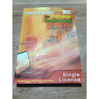 ขายหนังสือตลาดการเงินและตลาดการลงทุนในหลักทรัพย์ (เล่มหนาใหญ่)