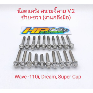 น็อตเลสชุดแคร้งเครื่องซ้าย-ขวา(สนามจี้ลายV.2) Wave110i, Dream Super Cup (งานกลึงมือ) 1ชุดมี 20ตัว