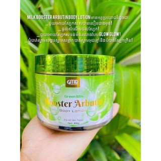 บอดี้ครีมกรีนมิลค์Booster Arbutin