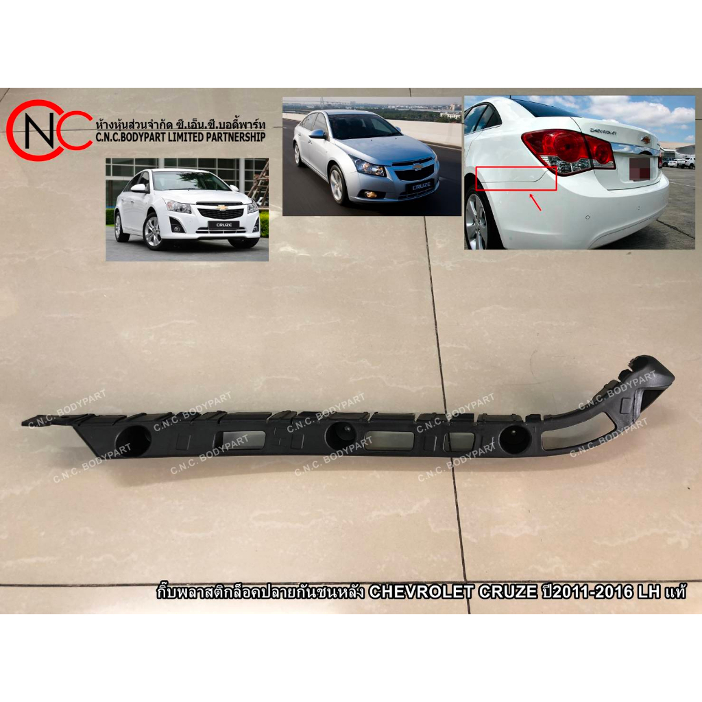 กิ๊บพลาสติกล็อคปลายกันชนหลัง CHEVROLET CRUZE ปี2011-2016 แท้ศูนย์ (ระบุ ข้าง)