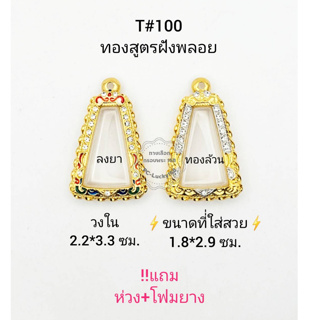 T#100 ตลับพระ/กรอบพระไมคอนฝังพลอยทองสูตร วงใน2.2*3.3 ซม พระผงสุพรรณหรือพิมพ์ใกล้เคียง เป็นต้น **ขนาดที่ใส่สวย 1.8*2.9 ซม