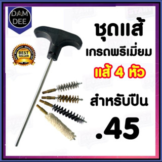 แส้ล้างลำกล้องปืน แส้ .45 สำหลับปืน .45 แส้ลวดล้างลำกล้องปืน แส้ทำความสะอาดปืน แส้ชุดล้างลำกล้อง ดอกแส้ทอร์นาโด 4 หัว