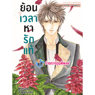 ย้อนเวลาหารักแท้ เล่ม 9 หนังสือ การ์ตูน มังงะ ย้อนเวลา หารักแท้ รักแท้ smm พี่พงษ์ 10/5/66