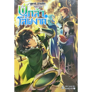 ผู้กล้าโล่ผงาด เล่ม 1-17 [แยกเล่ม][นิยาย] ใหม่ มือหนึ่ง